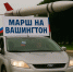 «Марш на Вашингтон» пройдет по улицам Воронежа - публикуем маршрут - Bloknot-Voronezh.Ru