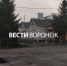 Воронежский минздрав ответил на жалобы о закрытии единственной в селе поликлиники - ГТРК Воронеж