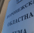Правительство Воронежской области внесло на рассмотрение в облдуму проект бюджета на 2026-2028 годы - РИА Воронеж