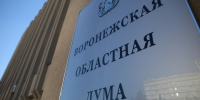 Правительство Воронежской области внесло на рассмотрение в облдуму проект бюджета на 2026-2028 годы - РИА Воронеж