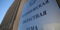 Проект бюджета на 2026 год в Воронежскую областную Думу внесло региональное правительство - Обозреватель.Врн