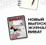Свежий выпуск диджитал-журнала "ВИВаТ" уже на сайте! - ВИВТ