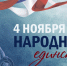 С Днем народного единства! - Воронежский облсовпроф