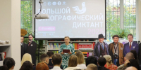 Воронежцы приняли участие в этнографическом диктанте - Комсомольская Правда