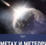 Пришельцы из космоса. Пройдите тест о кометах и метеоритах - TV-Gubernia.Ru