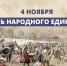 День народного единства в 2025 году: исторические корни и современный смысл - TV-Gubernia.Ru