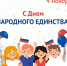 Уважаемые заявители, дорогие друзья! Сердечно поздравляем вас с государственным праздником – Днем народного единства!  - МФЦ