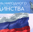 С днём народного единства! - Министерство имущественных и земельных отношений