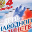 Глава Воронежа Сергей Петрин и председатель городской Думы Андрей Дьяченко поздравляют с Днем народного единства: - Городская Дума