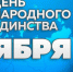 День народного единства в России - ВИВТ