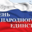 С Днем народного единства! - Совет промышленников и предпринимателей