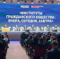 Итоговый форум Общественной палаты РФ «Сообщество» собрал 5 тыс участников со всей страны - РИА Воронеж