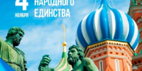 Поздравление руководителя следственного управления с Днем народного единства - Следственный комитет