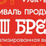 В Уфе пройдет «Фестиваль продуктов» - Минсельхоз Воронежской области