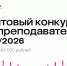 Грантовый конкурс для преподавателей 2025/2026 - ВГТУ