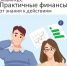 Онлайн-курс Практичные финансы: от знания к действиям - Министерство по развитию муниципальных образований