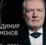 Скончался известный актёр сериалов «Каменская» и «Граница. Таёжный ромам» Владимир Симонов - TV-Gubernia.Ru