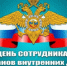 Поздравление руководителя следственного управления с Днем сотрудника органов внутренних дел Российской Федерации - Следственный комитет