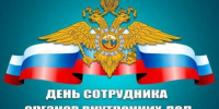 Поздравление руководителя следственного управления с Днем сотрудника органов внутренних дел Российской Федерации - Следственный комитет