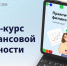 Обучающий курс по финансовой грамотности «Практичные финансы» - Минсельхоз Воронежской области