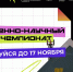 Совсем скоро стартует новый сезон регионального естественно-научного кейс-чемпионата - Образовательный портал