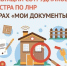 Онлайн-консультации сотрудников Росреестра по Луганской Народной Республике теперь доступны во всех центрах «Мои Документы» г.Воронежа и области! - МФЦ