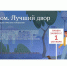 Воронежцев приглашают принять участие в конкурсе «Единой России» «Лучший дом. Лучший двор» - Единая Россия