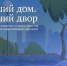 Воронежцев приглашают принять участие в конкурсе «Единой России» «Лучший дом. Лучший двор» - ВестиПК в Воронеже