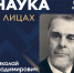 Наука в лицах: Николай Владимирович Троицкий (1900 – 1984) - ВГТУ