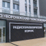 Митрополит освятил новый корпус Воронежского онкоцентра - МОЁ! Online