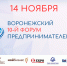 14 ноября пройдет юбилейный 10-й Воронежский форум предпринимателей - Министерство имущественных и земельных отношений