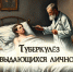 Великие личности и туберкулёз: итоги совместного заседания СНК - Медицинский Университет им. Н.Н. Бурденко