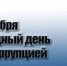 09 декабря 2025 года в министерстве труда и занятости населения Воронежской области с 09:00 до 18:00 состоится «прямая линия» с гражданами по вопросам антикоррупционного просвещения, отнесенным к сфере деятельности министерства по телефону: 8 (473) 212-70-78. - Минтруда Воронежской области