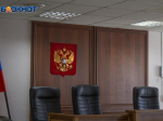 Владимир Путин назначил председателя Железнодорожного райсуда Воронежа