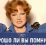 Тест: Узнайте роль легендарной Людмилы Гурченко по одной цитате - TV-Gubernia.Ru