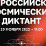 20 ноября пройдет Всероссийский космический диктант «Кадры для космоса» - ВГТУ