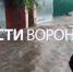 «Осталось повеситься и плавать на тазике». Воронежцы забили тревогу из-за уходящих под воду домов - ГТРК Воронеж