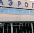 Воронежский аэропорт готов приступить к работе при снятии ограничений на полеты - РИА Воронеж