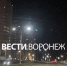 Освещение включили на новой дороге в в воронежском Шилове - ГТРК Воронеж