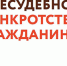 Внесудебное банкротство? ТОЛЬКО через МФЦ! - МФЦ