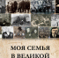 Межрегиональный конкурс медиаработ учащихся «Моя семья в Великой Отечественной войне» - Архивная служба