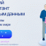 Проверьте, насколько вы защищены в цифровом мире - пройдите III Всероссийский цифровой диктант по персональным данным - МФЦ
