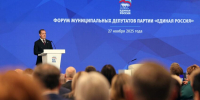 Развитие муниципального звена и задачи на 2026 год: «Единая Россия» провела Всероссийский форум муниципальных депутатов - ВестиПК в Воронеже
