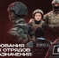 Сегодня отряду мобильному особого назначения «Центр» исполнилось 37 лет, отряду мобильному особого назначения «Стилет» (на транспорте) Управления Росгвардии по Воронежской области – 32 года - Росгвардия