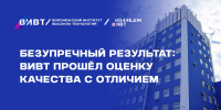 ВИВТ подтвердил высокий статус - ВИВТ