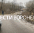 Воронежцы пожаловались на перекрытие объездной дороги через село Ендовище - ГТРК Воронеж