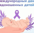 17 ноября — Международный день недоношенных детей - БУЗ ВО ВОДКБ №1