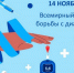 14 ноября отмечается Всемирный день борьбы с диабетом - БУЗ ВО ВОДКБ №1