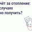Собственники помещений в многоквартирных домах имеют право на перерасчёт платы за отопление - Государственная жилищная инспекция