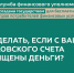 Что делать, если с Вашего банковского счета похищены деньги? - Министерство культуры